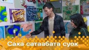 «Саха сатаабата суох» (09.01.25)