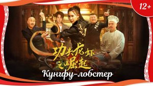 "Кунгфу-лобстер" (2024) китайский комедийный боевик с переводом