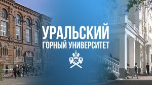 Уральский горный университет - первый вуз Урала!