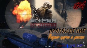 Sniper. Ghost Warrior. Contracts 2. #4. Прохождение отдельных миссий.