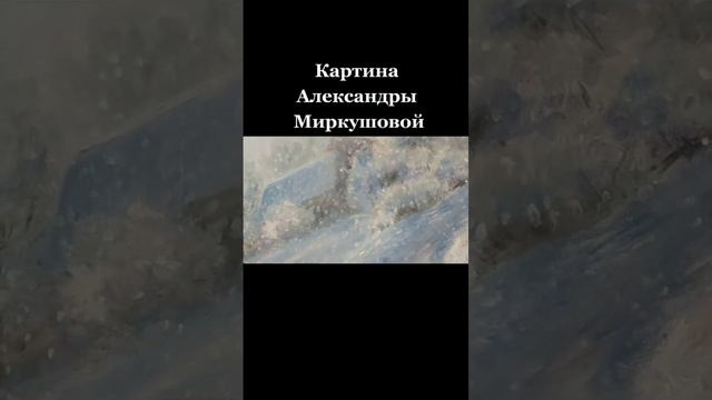 Художник Александра Миркушова