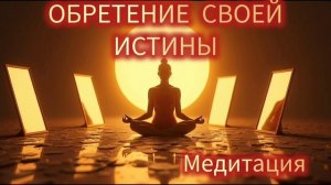 Открытие своей чистой сути (медитация)