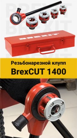 Идеальный инструмент для нарезки резьбы – BrexCUT 1400 с трещоткой!