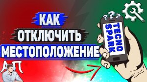 Как отключить местоположение на Tecno Spark?