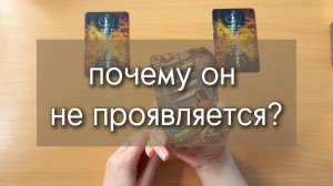 ПОЧЕМУ ОН НЕ ПРОЯВЛЯЕТСЯ? причины для его бездействия в отношении вас. расклад таро на 2 варианта