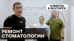 Ремонт стоматологии в Москве. Отзыв заказчиков