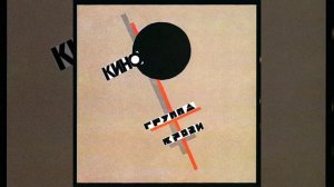 Виктор Цой - Группа Крови Speed up