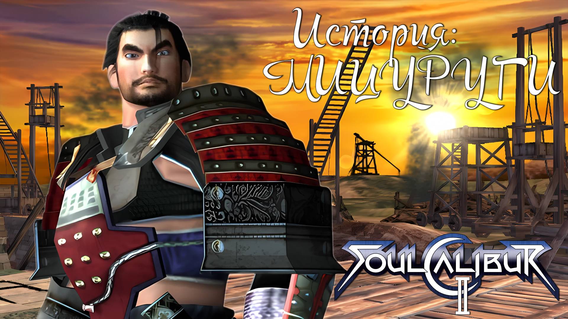 Прохождение SoulCalibur II ➤ История Мицуруги