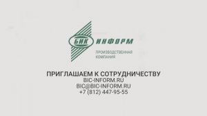 Видеопрезентация БИК Информ