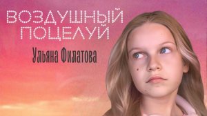 Воздушный поцелуй. Ульяна Филатова