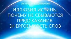 Иллюзия Истины. Почему не сбываются предсказания провидцев. Чистота и энергия слова