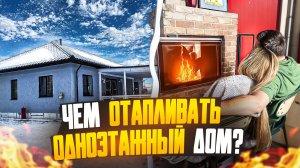 Чем отапливать дом? 🔥😱