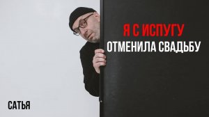 Сатья. Я с испугу отменила свадьбу