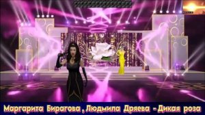 МАРГАРИТА БИРАГОВА , ЛЮДМИЛА ДРЯЕВА. ДИКАЯ РОЗА. 2025