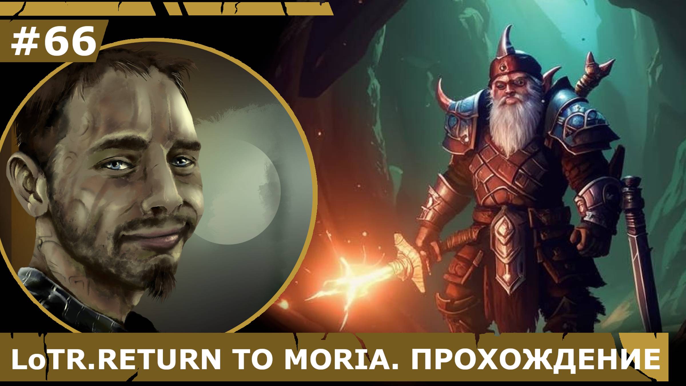 ИГРАЕМ В LoTR. RETURN TO MORIA| #66 ВОСТОЧНЫЙ БАСТИОН