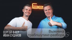 Траблшутинг-разбор. Выжимка из подкаста Сергея Фаера с Иваном Судаковым