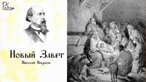 Робан | Некрасов - Новый Завет | Видео с текстом