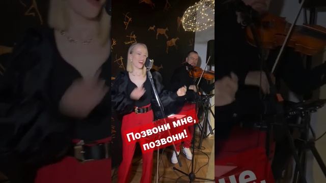 #Охотины - Позвони мне, позвони (cover) #livemusic #music #позвони #кавер #дуэт #скрипка #вокал