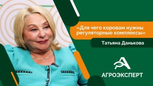 Агроэксперт - Татьяна Данькова