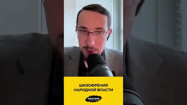 Шизофрения народной власти