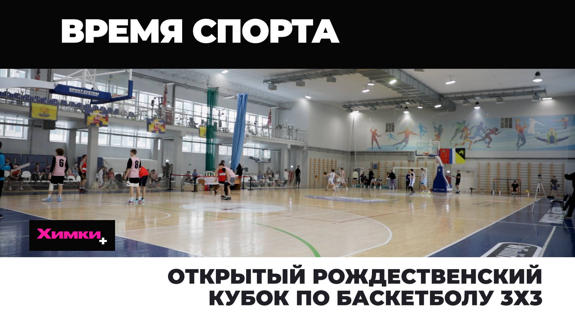 ОТКРЫТЫЙ РОЖДЕСТВЕНСКИЙ КУБОК ПО БАСКЕТБОЛУ 3Х3