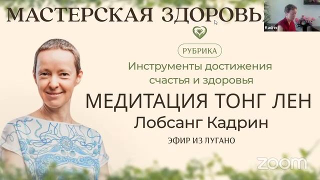 Тонг Лен с Лобсанг Кадрин Швецария смотреть онлайн