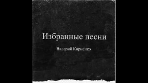 Валерий Кириенко - Мой номер 245 (Гарик Кричевский Сover)