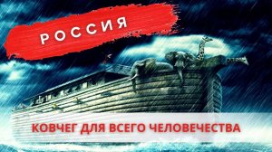 Россия  -  ковчег для всего человечества.