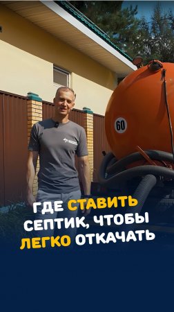 Где ставить септик на участке? #септик #автономная_канализация #канализация #дом #дача #дачный_совет