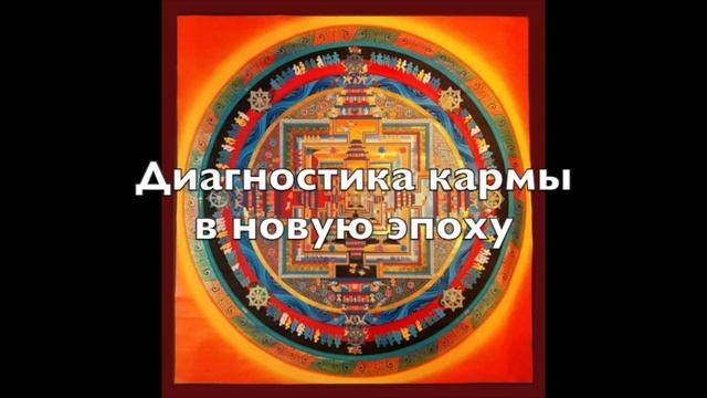 Диагностика Кармы в Новую Эпоху. Евгений Лугов.