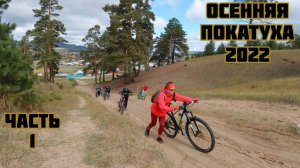 Осенняя покатуха / Часть1 / Улан-Удэ / 2022 / От первого лица