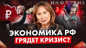 Рубль, ВВП, инфляция. Экономика России 2025: прогнозы и риски. Что нас ждёт? | Людмила Чурюмова