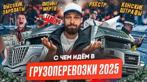 Грузоперевозки 2025 это - ВЫСОКИЕ ЗП, Большие штрафы, Реестр перевозчиков, Региональный ПЛАТОН.