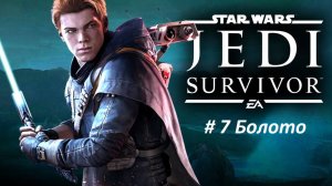 Star Wars Jedi: Survivor Часть - 7 Болото. Русская озвучка.