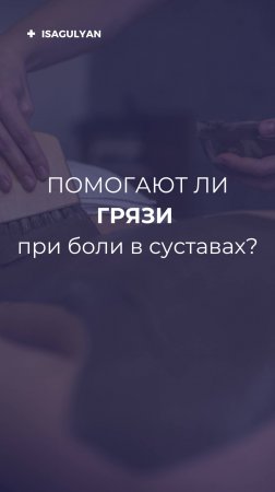 Когда пора лечить боль грязью?