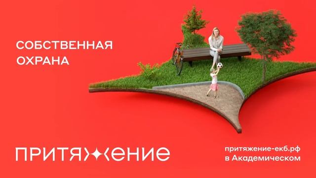 Реклама ЖК «Притяжение» | агентство Soda