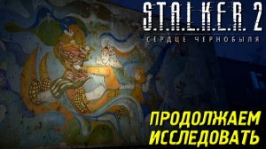 ПРОДОЛЖАЕМ ИССЛЕДОВАТЬ ➤ S.T.A.L.K.E.R. 2: Сердце Чернобыля #47