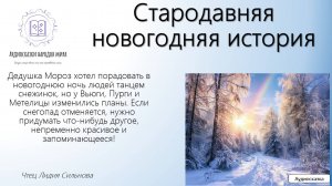 Стародавняя новогодняя история