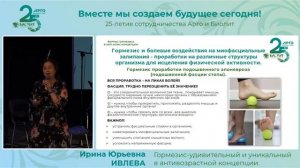 Доклад Ивлевой И. Ю. на «25-летие сотрудничества Арго и Биолит»