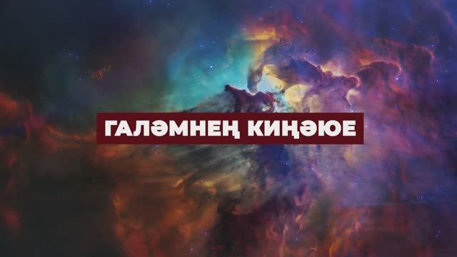 Коръән могҗизалары - 02. Галәмнең киңәюе