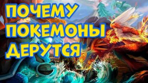 ПОЧЕМУ ПОКЕМОНЫ СРАЖАЮТСЯ МЕЖДУ СОБОЙ