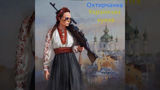 Українська кухня