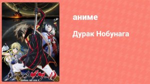 Дурак Нобунага 19 серия (аниме-сериал, 2014)