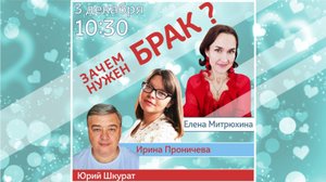 Зачем нужен брак?