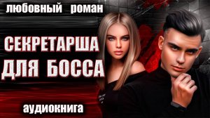 Аудиокнига роман Секретарша для босса