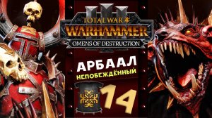 Арбаал Непобеждённый Total War Warhammer 3 прохождение за Кхорна (Вестники Разрушения) часть 14