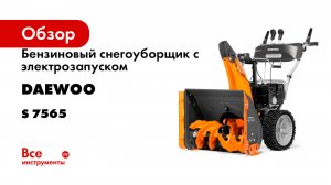 Бензиновый снегоуборщик с электрозапуском DAEWOO S 7565