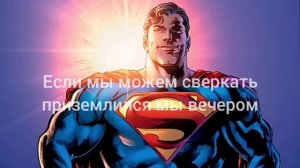 супермен на русском (перевод песни Starman 2012 )