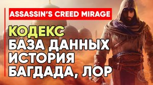 КОДЕКС ЛОР ДНЕВНИКИ Assassin's Creed Mirage ➤ Кредо Ассассина Мираж ИСТОРИЯ МИРА ИГРЫ ➤ Codex