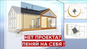 Проект дома - зачем, какой и у кого заказывать?